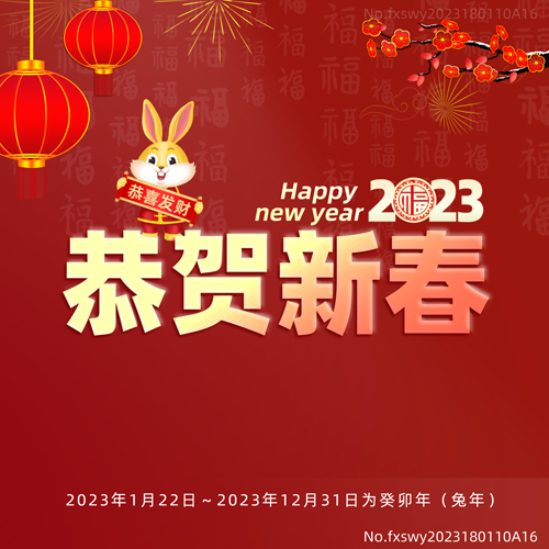 2023新年快樂，阜新立達自動化和您一起揚帆遠航